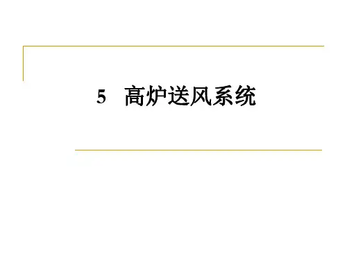 第5章 高炉送风系统