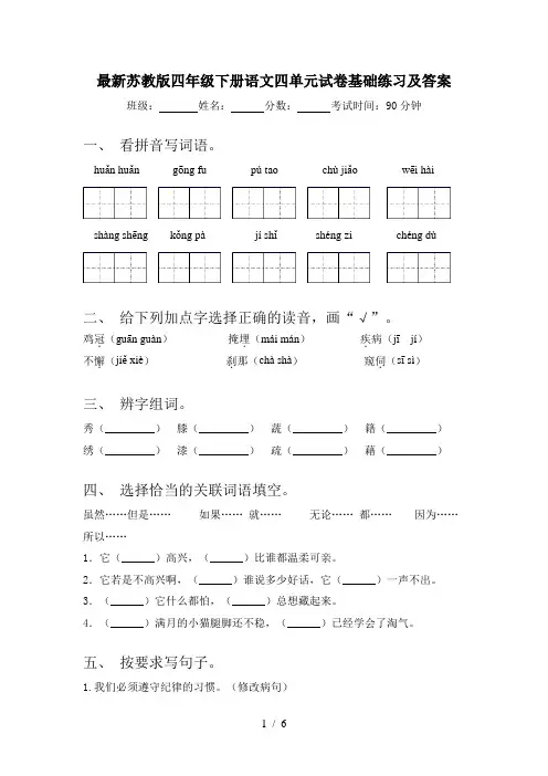 最新苏教版四年级下册语文四单元试卷基础练习及答案