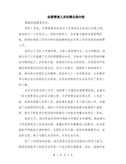 运营管理人员应聘自我介绍