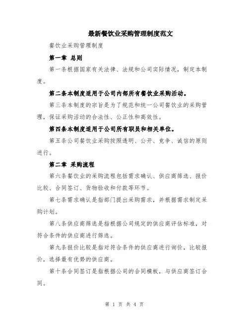 最新餐饮业采购管理制度范文