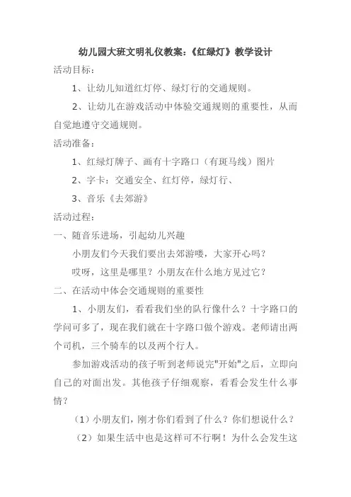 幼儿园大班文明礼仪教案：《红绿灯》教学设计