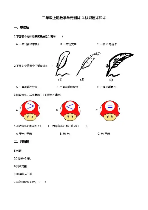 二年级上册数学单元测试-1.认识厘米和米 北京版(含答案)
