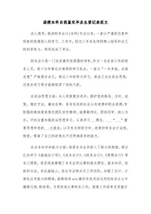 函授本科自我鉴定毕业生登记表范文（2篇）