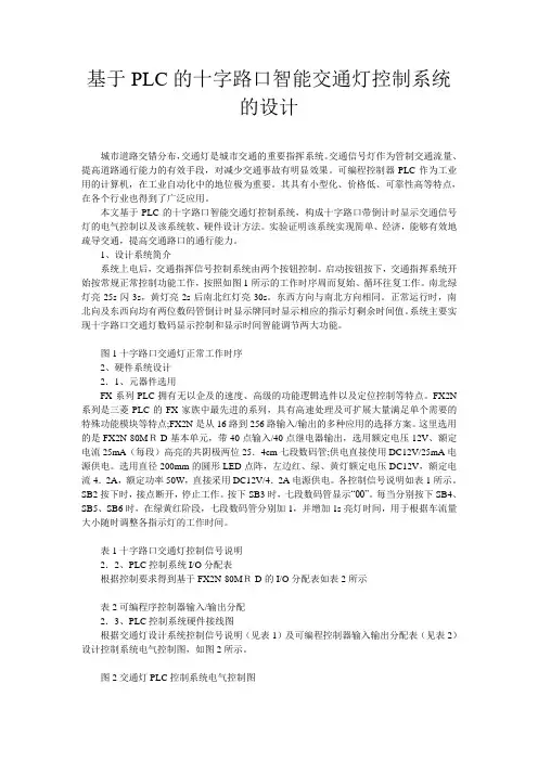 基于PLC的十字路口智能交通灯控制系统的设计