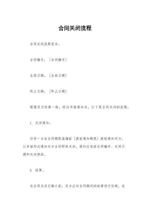 合同关闭流程