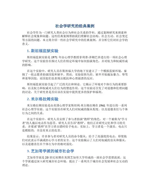 社会学研究的经典案例