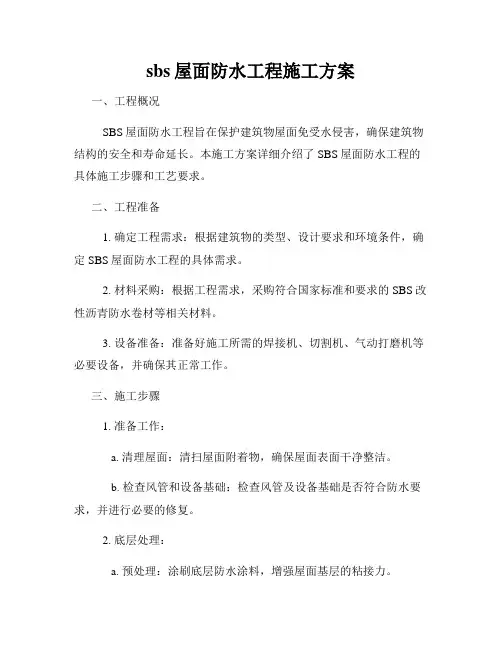 sbs屋面防水工程施工方案