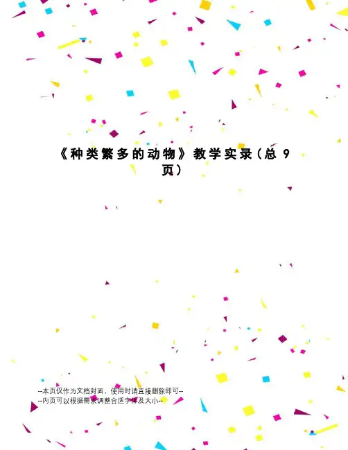 种类繁多的动物教学实录