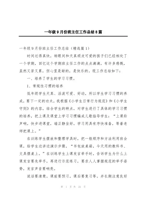 一年级9月份班主任工作总结8篇
