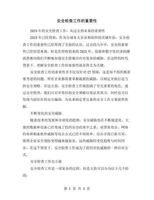 安全检查工作的重要性