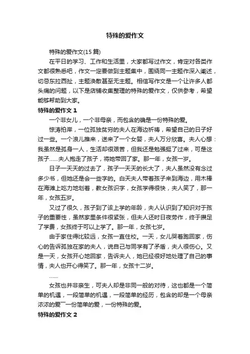 特殊的爱作文