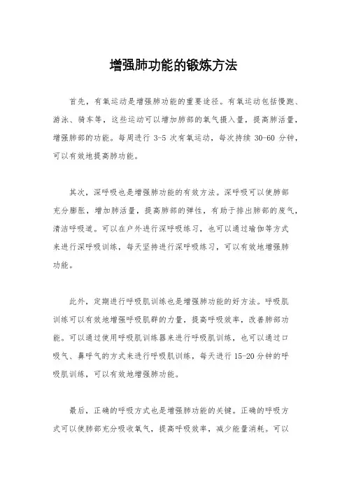 增强肺功能的锻炼方法