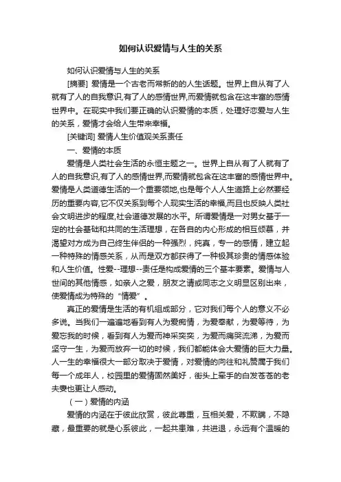 如何认识爱情与人生的关系