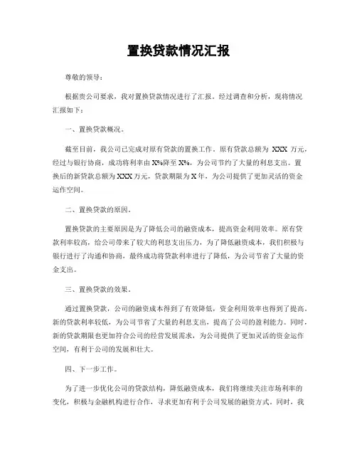 置换贷款情况汇报