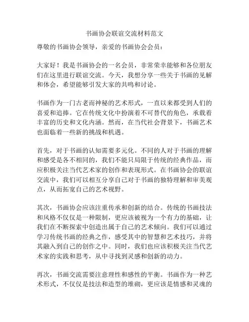 书画协会联谊交流材料范文