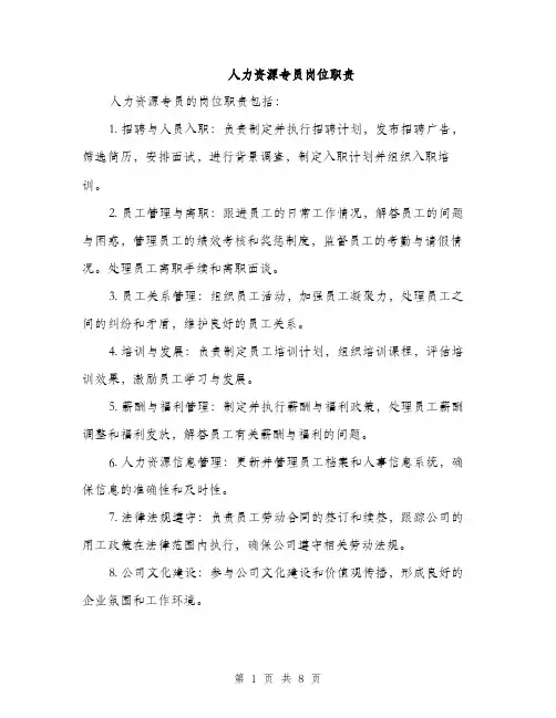 人力资源专员岗位职责(6篇)