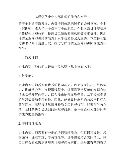 怎样评估企业内部讲师的能力和水平？