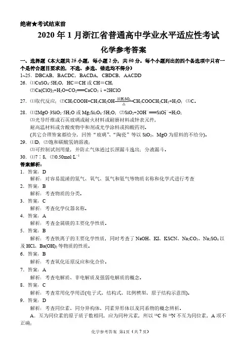 2020年1月浙江省普通高中学业水平适应性考试化学答案