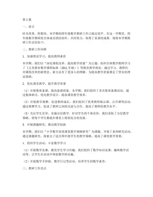 四年级数学教研组总结(3篇)