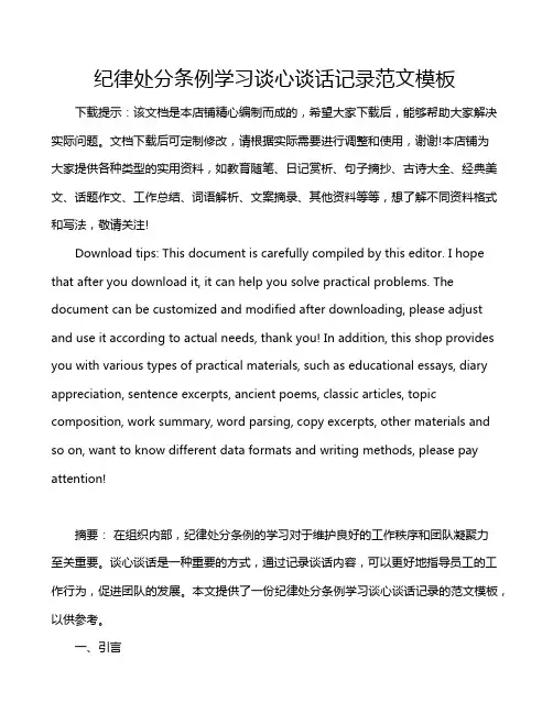 纪律处分条例学习谈心谈话记录范文模板