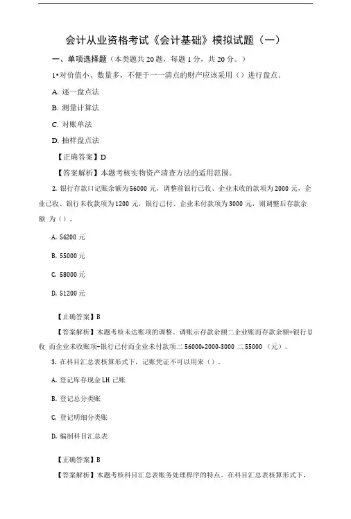 会计从业资格考试《会计基础》模拟试题(一).doc