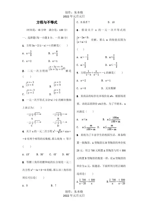 中考数学第一轮复习方程与不等式测试卷试题