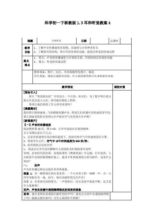 科学初一下浙教版1.3耳和听觉教案4
