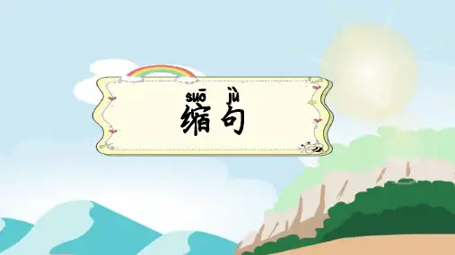 缩句练习(有答案)小学语文三到六年级缩句扩句期末复习