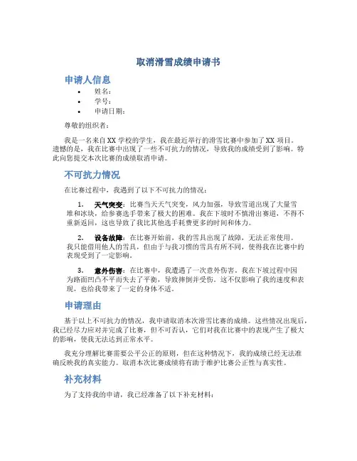 取消滑雪成绩申请书