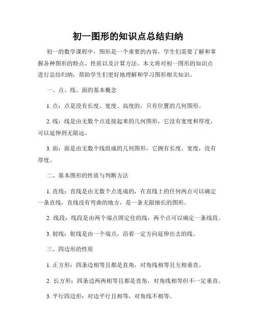 初一图形的知识点总结归纳