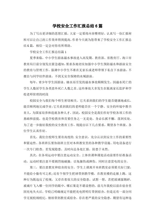 学校安全工作汇报总结6篇