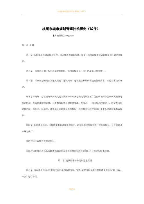 杭州市城市规划管理技术规定(试行)