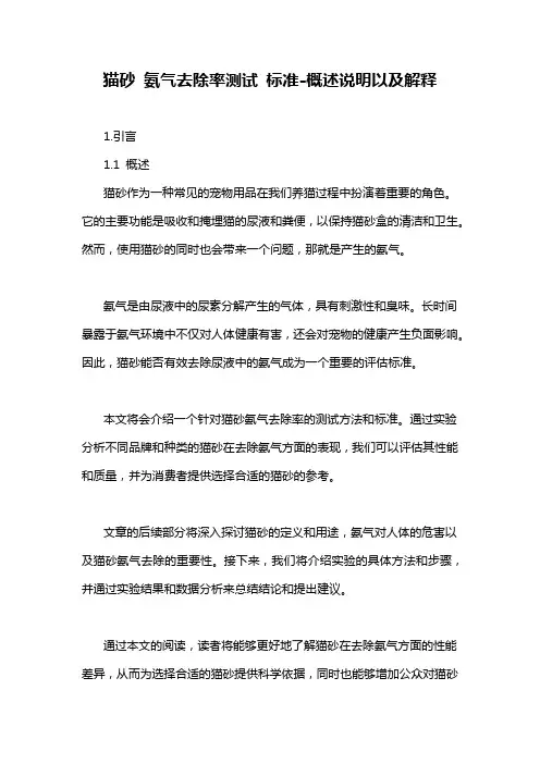 猫砂 氨气去除率测试 标准-概述说明以及解释