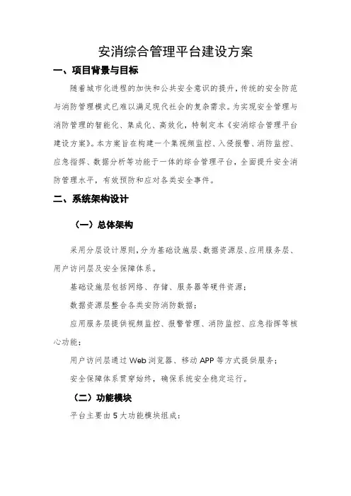 安消综合管理平台建设方案