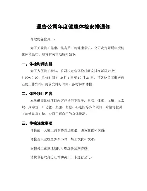 通告公司年度健康体检安排通知
