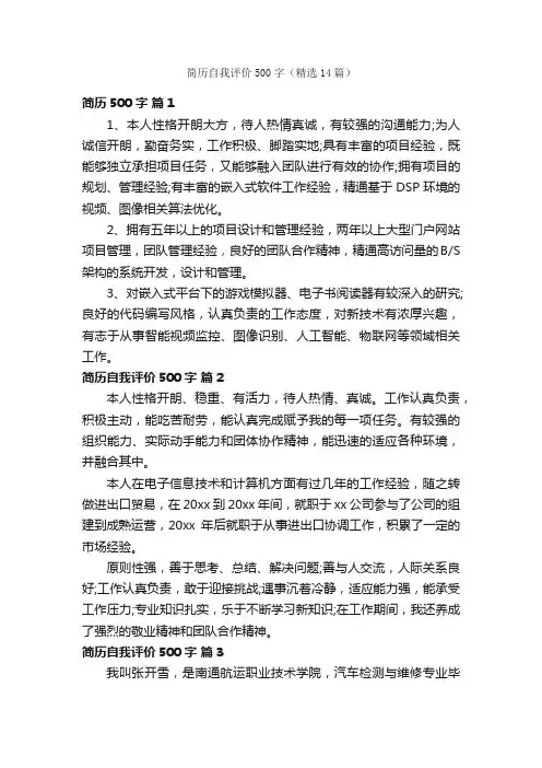 简历自我评价500字（精选14篇）
