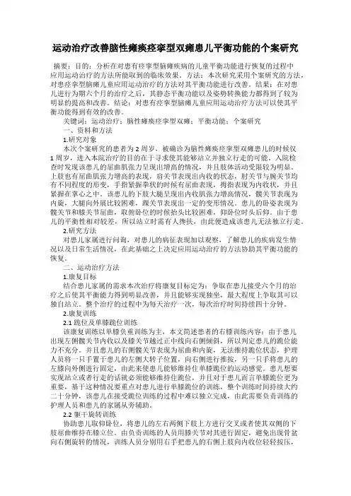 运动治疗改善脑性瘫痪痉挛型双瘫患儿平衡功能的个案研究