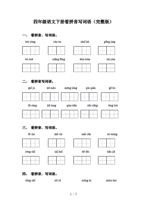 四年级语文下册看拼音写词语(完整版)