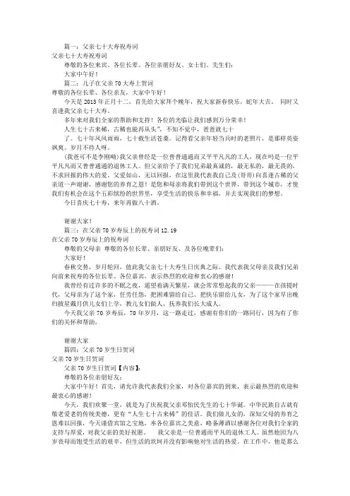 父亲70大寿祝寿词(共8篇)