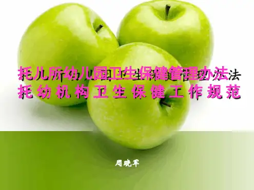 托幼机构卫生保健管理办法和工作规范幻灯片