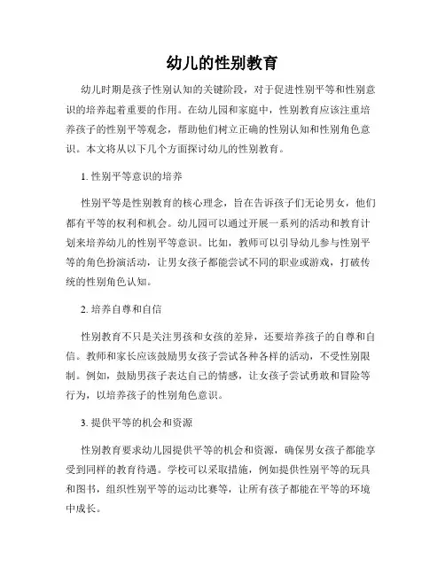 幼儿的性别教育