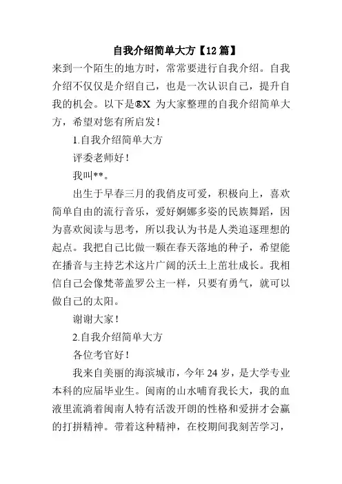 自我介绍简单大方【12篇】