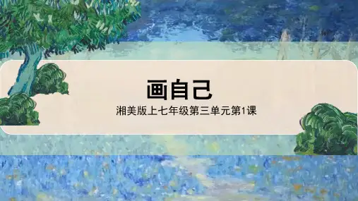 湘美版(2024)七年级美术上册第三单元第1课《画自己》精品课件