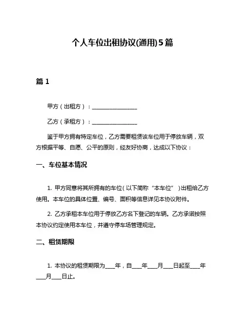 个人车位出租协议(通用)5篇