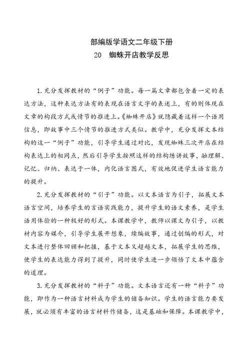 部编版小学语文二年级下册20《蜘蛛开店》教学反思
