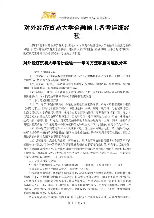 对外经济贸易大学金融硕士备考详细经验