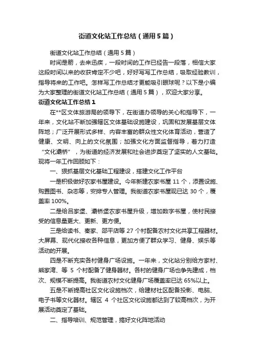 街道文化站工作总结（通用5篇）