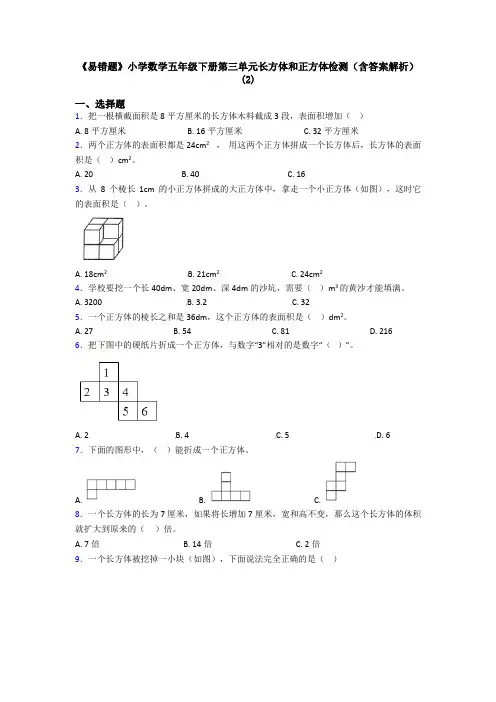 《易错题》小学数学五年级下册第三单元长方体和正方体检测(含答案解析)(2)