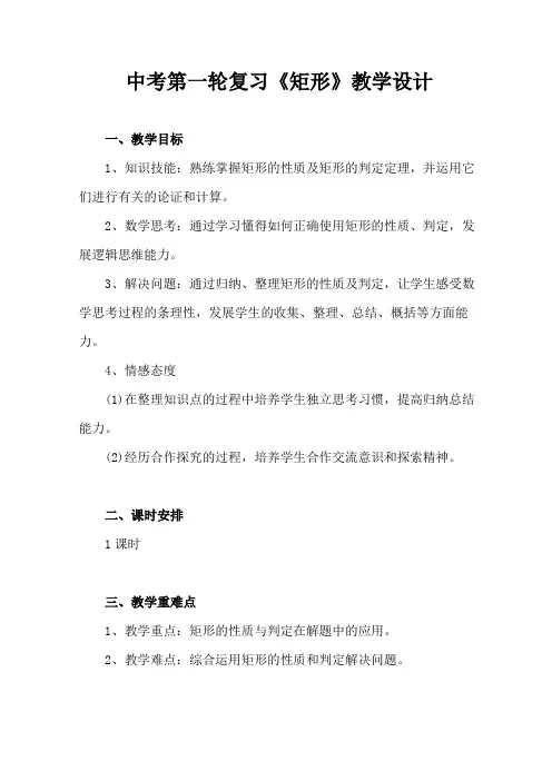 中考数学第一轮复习课《矩形》教学设计