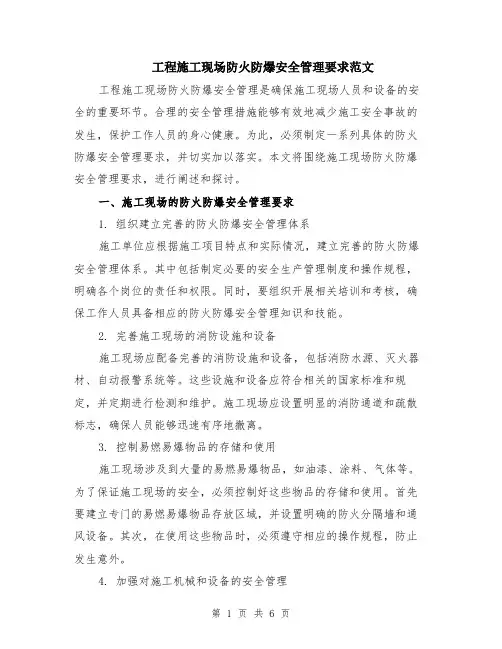 工程施工现场防火防爆安全管理要求范文（二篇）